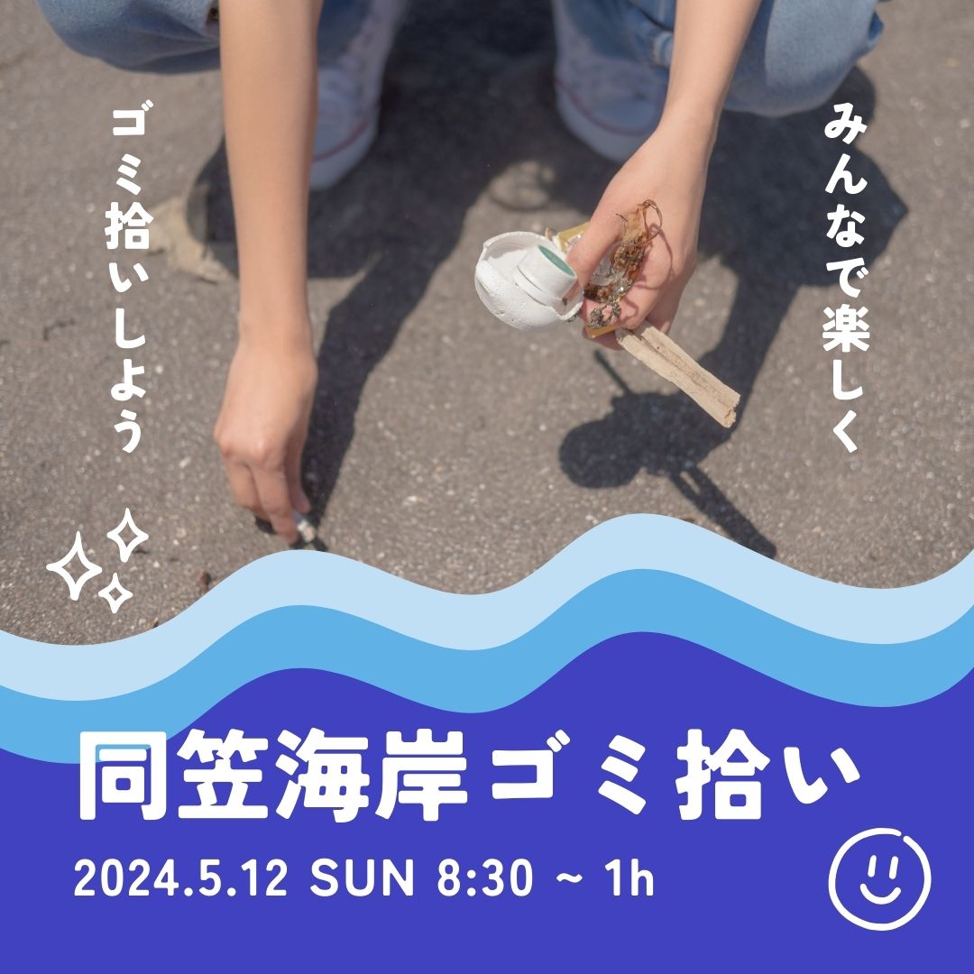 海岸を綺麗にしましょ♪